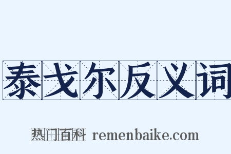 泰戈尔反义词是什么意思的图片